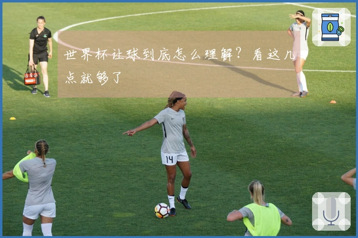 世界杯让球到底怎么理解？看这几点就够了