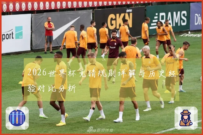 2026世界杯竞猜规则详解与历史经验对比分析