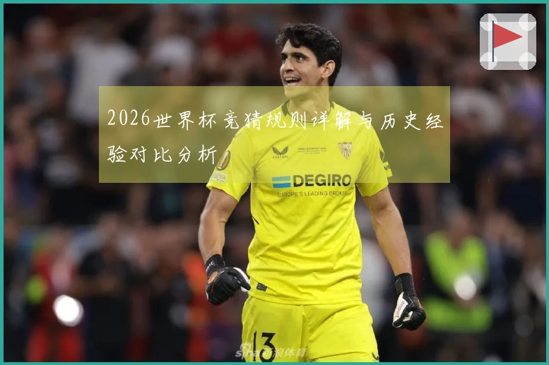 2026世界杯竞猜规则详解与历史经验对比分析
