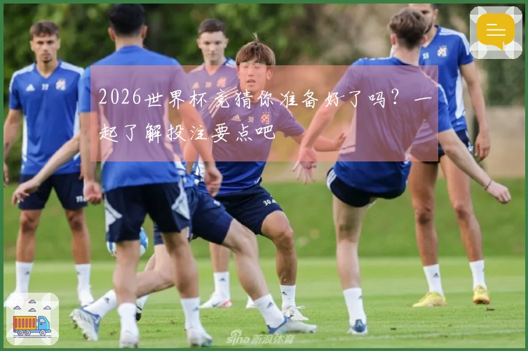 2026世界杯竞猜你准备好了吗？一起了解投注要点吧